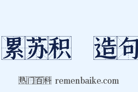 累苏积磈造句是什么意思的图片